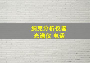 纳克分析仪器 光谱仪 电话